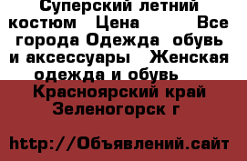 Суперский летний костюм › Цена ­ 900 - Все города Одежда, обувь и аксессуары » Женская одежда и обувь   . Красноярский край,Зеленогорск г.